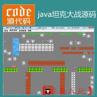 java swing实现坦克大战小游戏源码附带视频指导运行教程